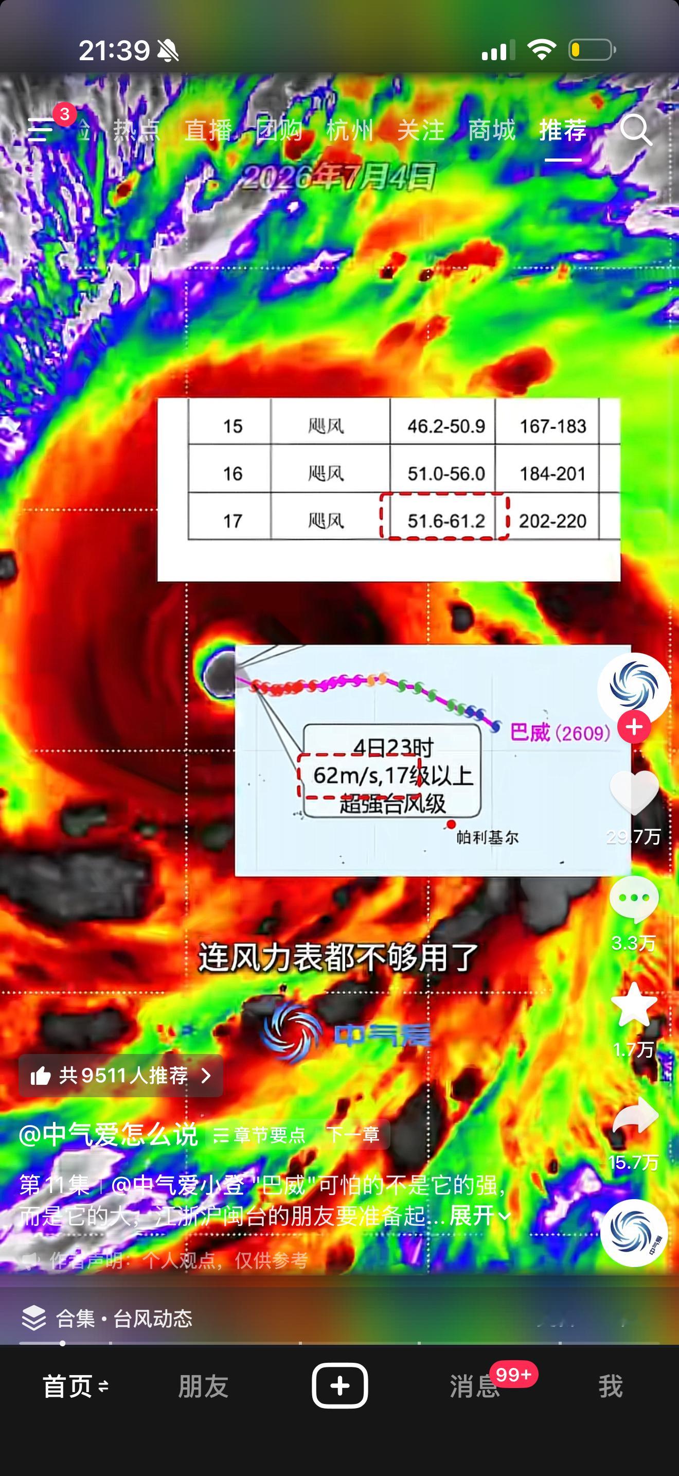 这次这个台风现在已经在18级两条路径都对浙江影响非常大威力应该超过摩羯了太恐怖了