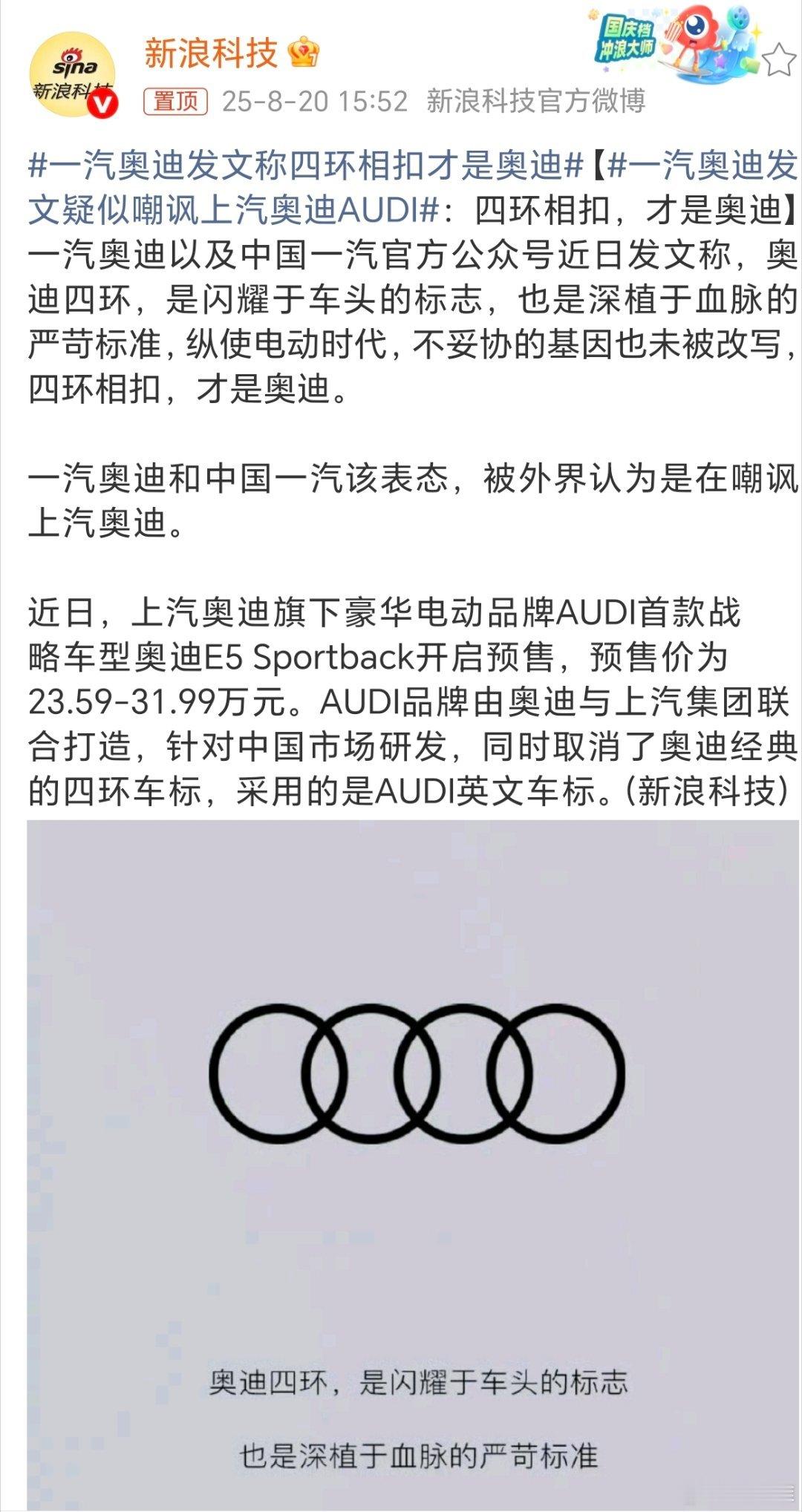 一汽奥迪发文称四环相扣才是奥迪一汽奥迪和上汽奥迪，分别是一汽和上汽和奥迪合作的。
