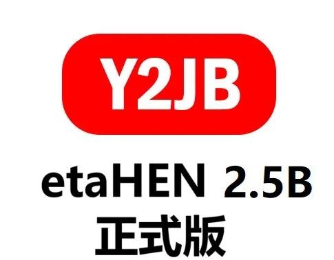 LM大神在圣诞节送出大礼包，正式更新etaHEN2.5B正式版本，并升级了it