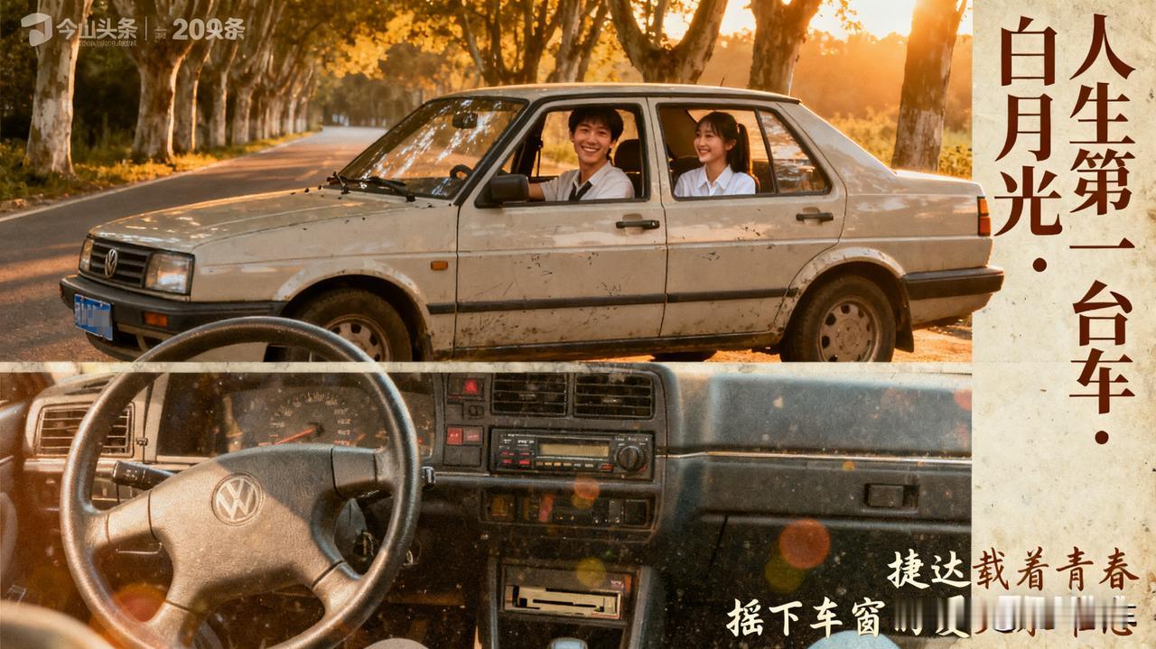 人生第一台车，永远是白月光08年买了台二手捷达，方向盘沉、没助力，但载着我和