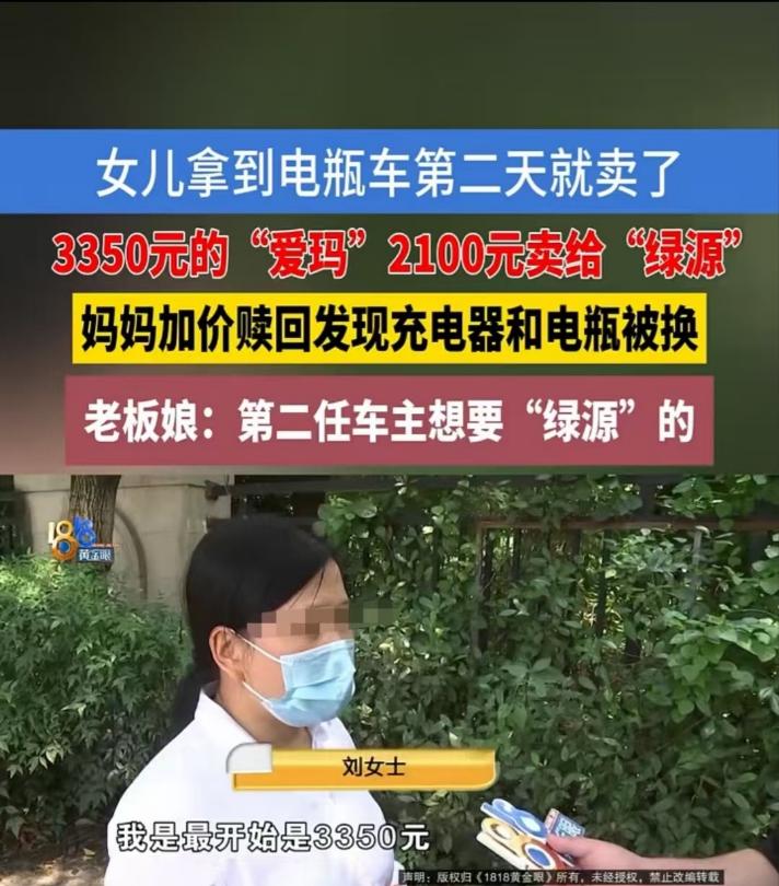 浙江绍兴，刘女士花3350元给女儿买了一辆爱玛电动车，结果女儿第二天就以2100