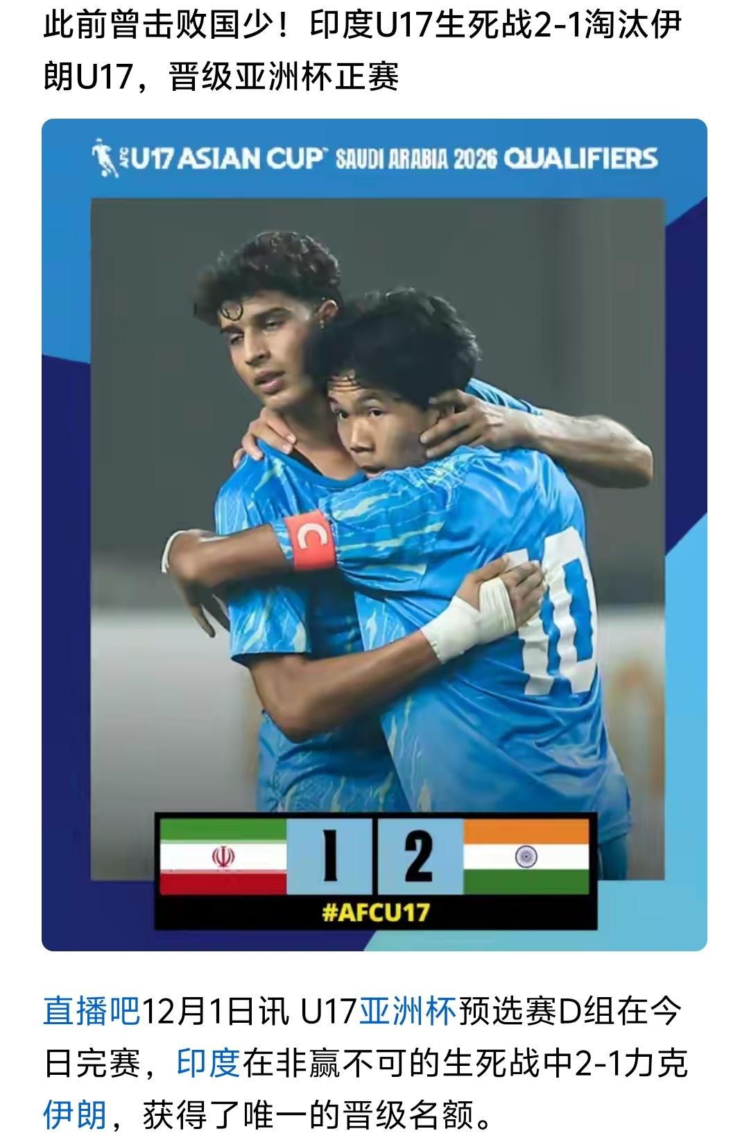 印度U17国少牛啊，竟然在U17亚预赛力压伊朗小组出线，而且是最后一场和伊朗硬碰