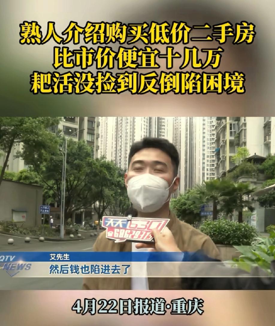 贪便宜吃大亏！重庆，男子经熟人介绍，以低于市场价十多万的价格，购买了一套总价35