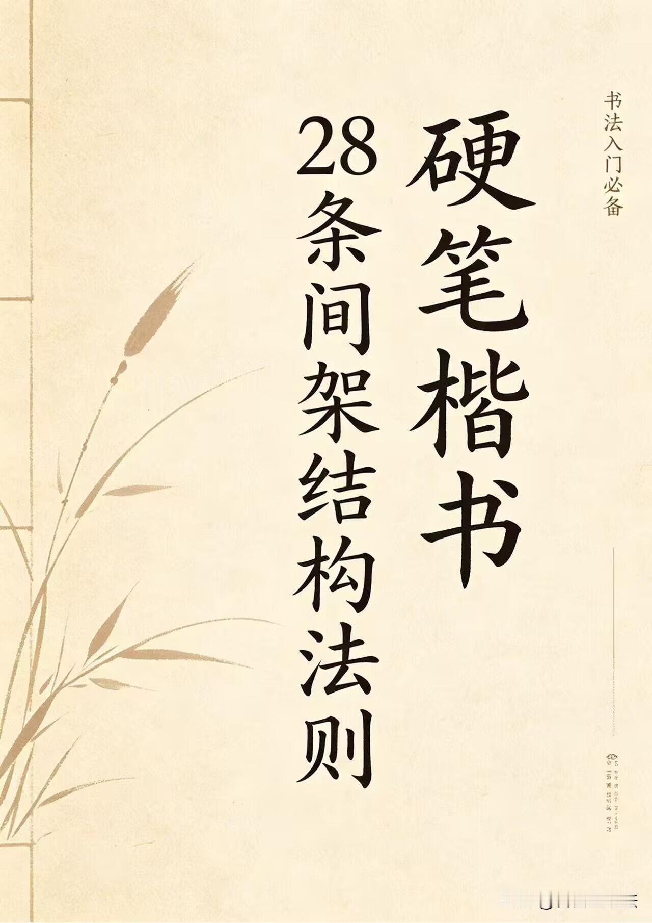 练字别再盲目描红！硬笔楷书28条间架结构法则，把写字的底层逻辑讲透。不是写得多