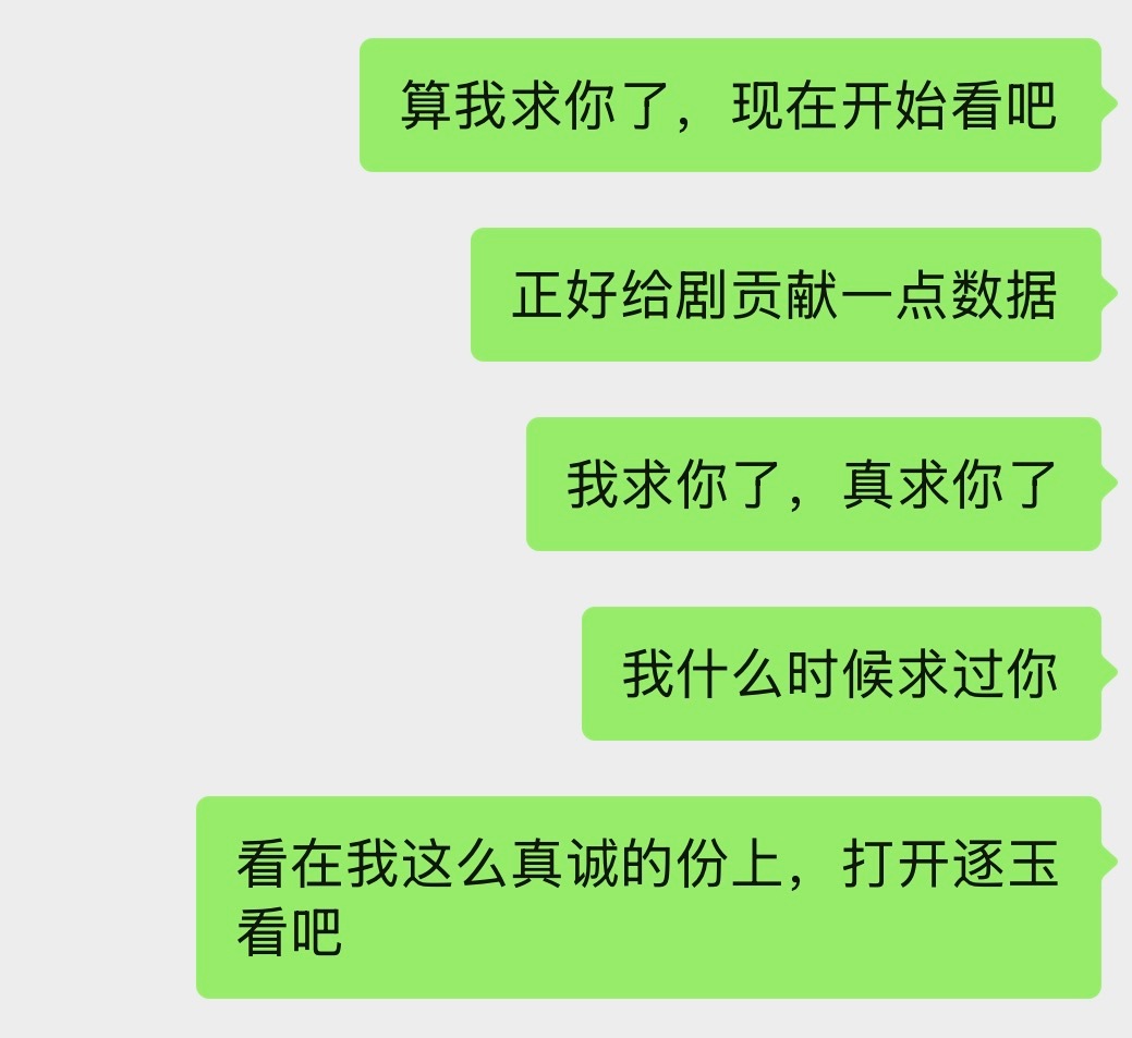 当我看逐玉上头时