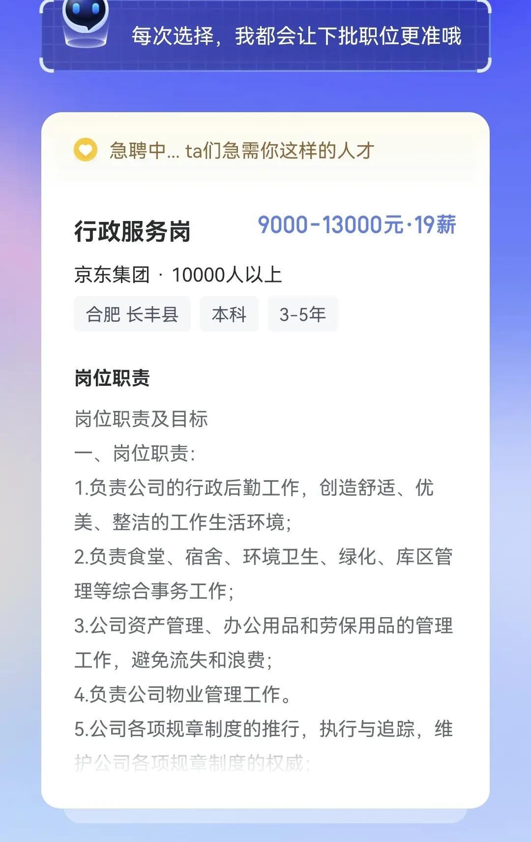 京东在合肥长丰县的招聘，行政服务岗，9000—13000一个月，关键是19薪。京