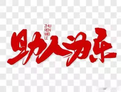 助人为乐的故事五月底，在外打工的老公突然回家了。老婆问道：”你不在外面好好挣钱