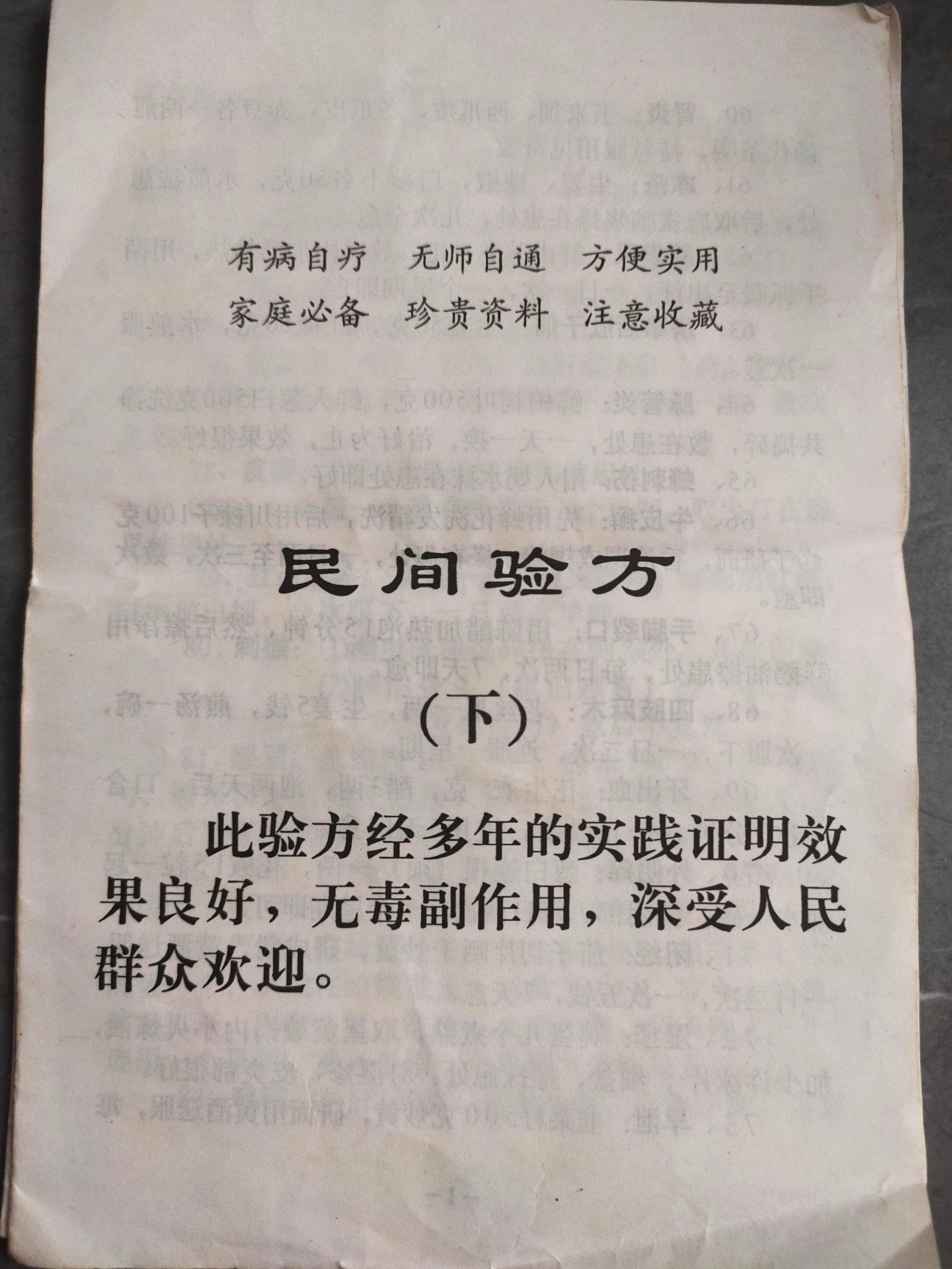 民间偏方秘方下，老书方子，仅供参考都是老一辈留下的秘方老祖宗的智慧偏方​​​