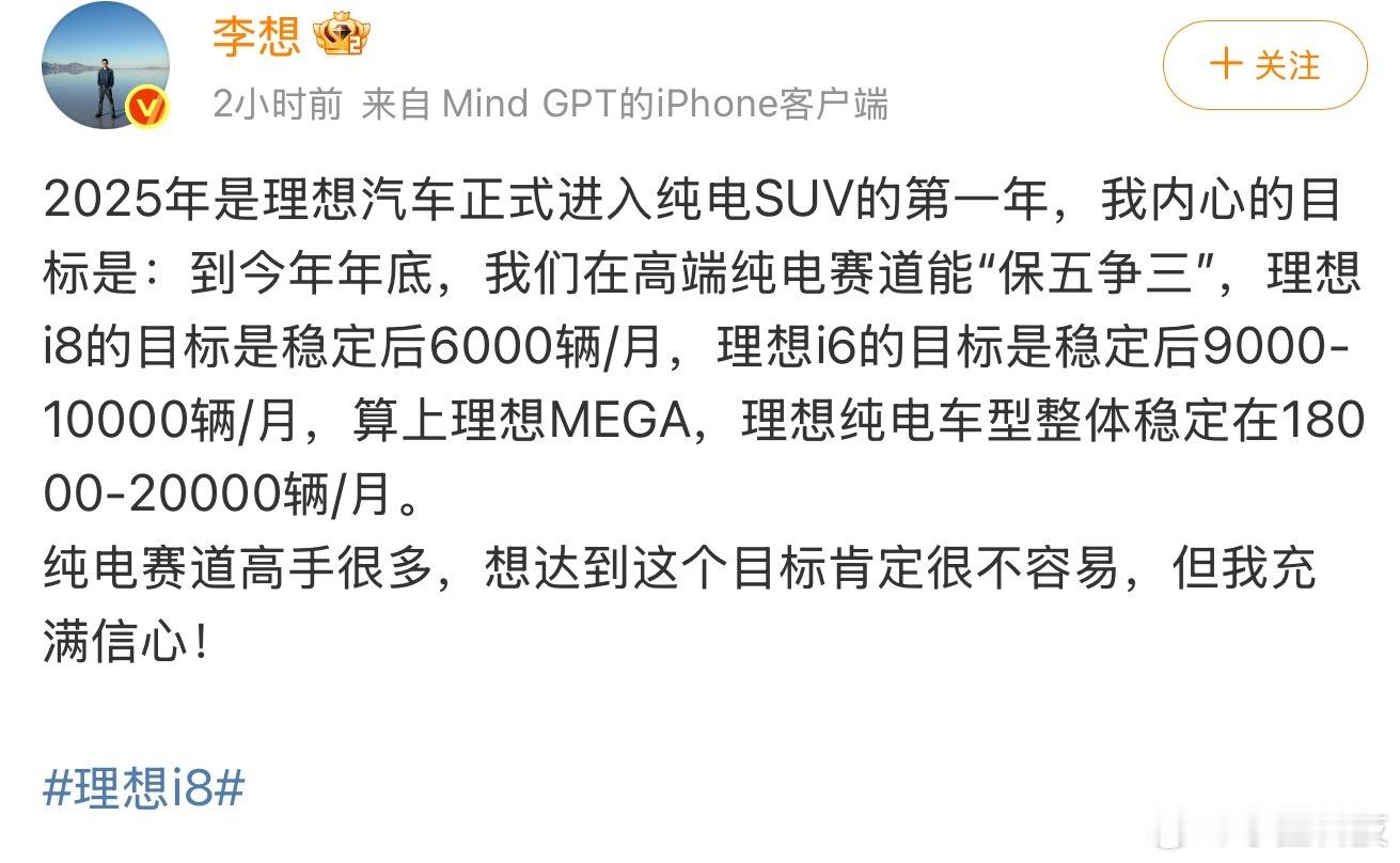 李想称高端纯电赛道保五争三能不能完成现在还不知道，但是理想最近这段是真的很猛，旗