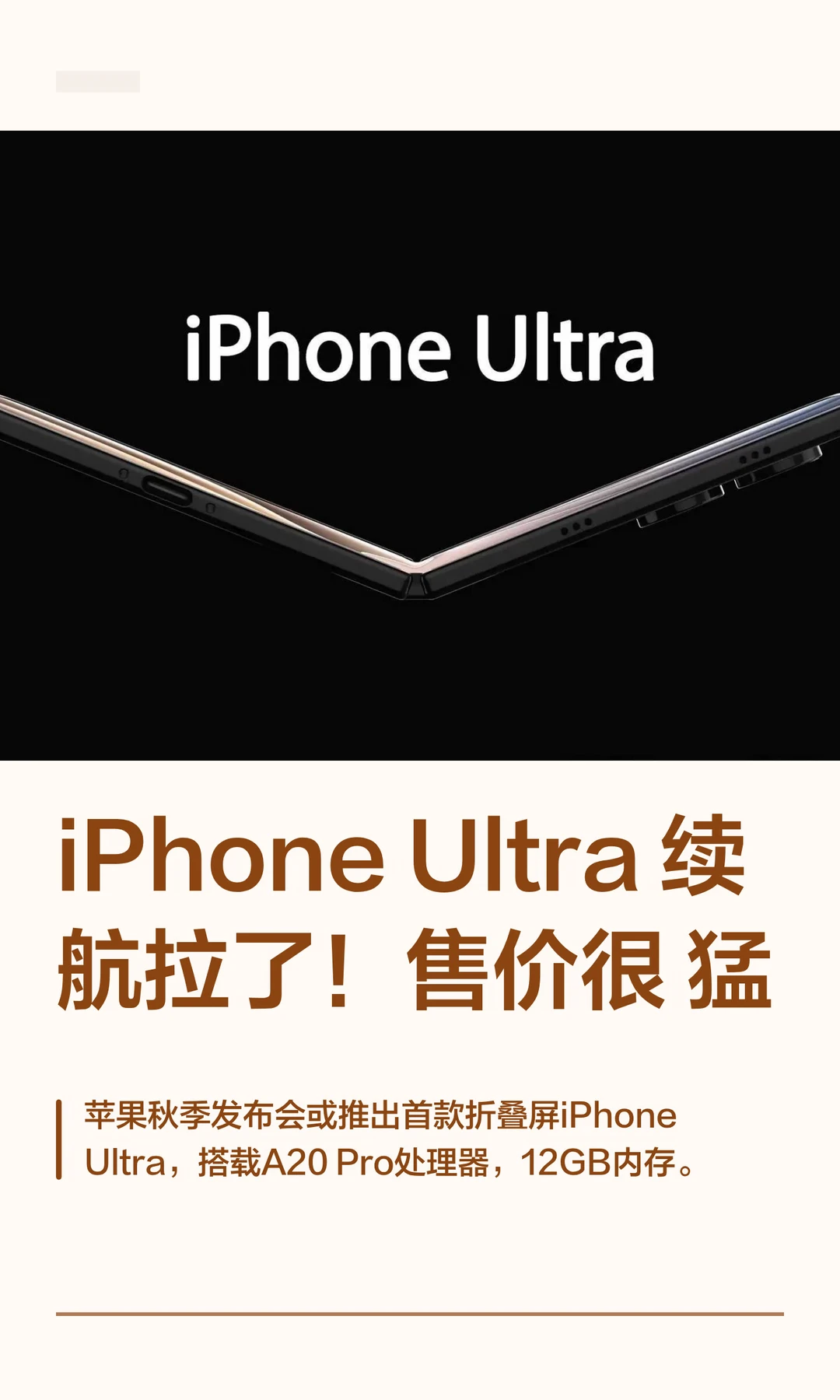 iPhone Ultra续航拉了！售价很猛