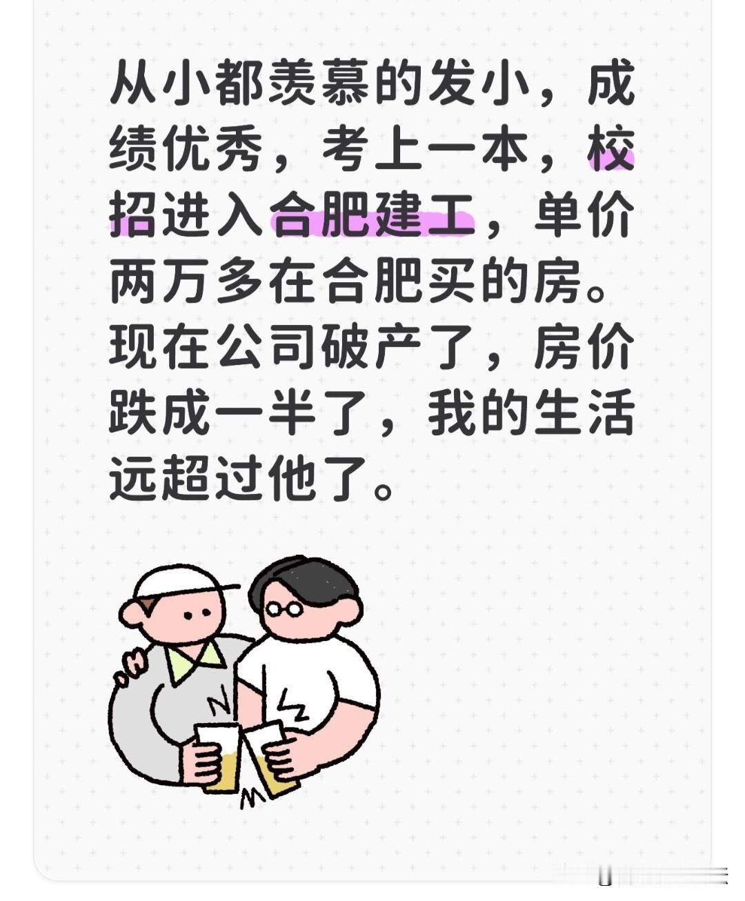 从小比不过的人，长大了，就不一定了。看见有人说发小成绩好，考上一本，校招进了合肥
