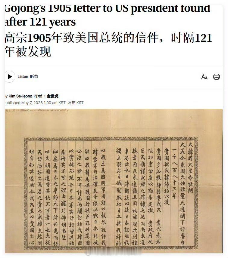 好消息：韩国高宗国王1905年致信美国总统罗斯福的信件在美国被发现。坏消息：韩国