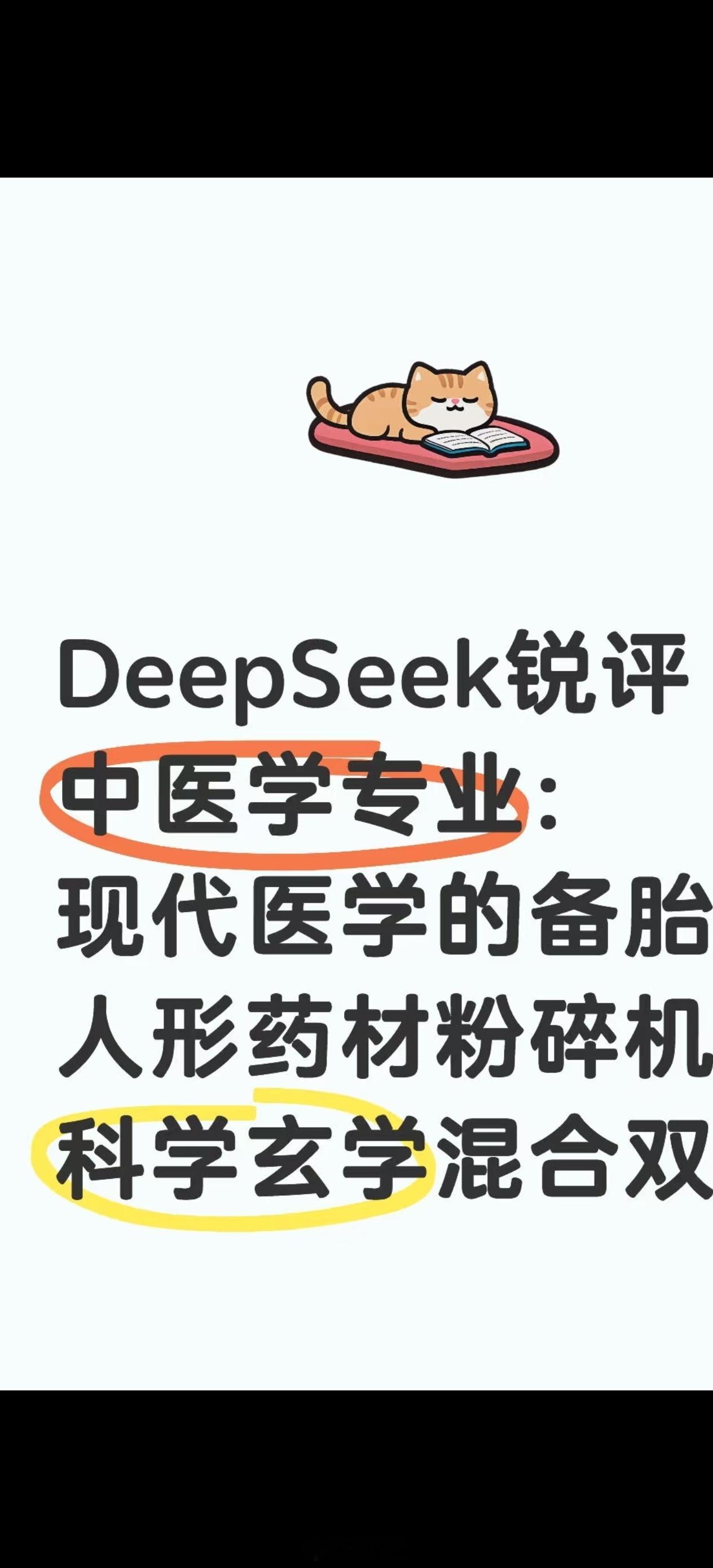 DeepSeek污蔑中医药，这是职业中医黑沟弄的软件吧，竟然污蔑国家对中医药的政