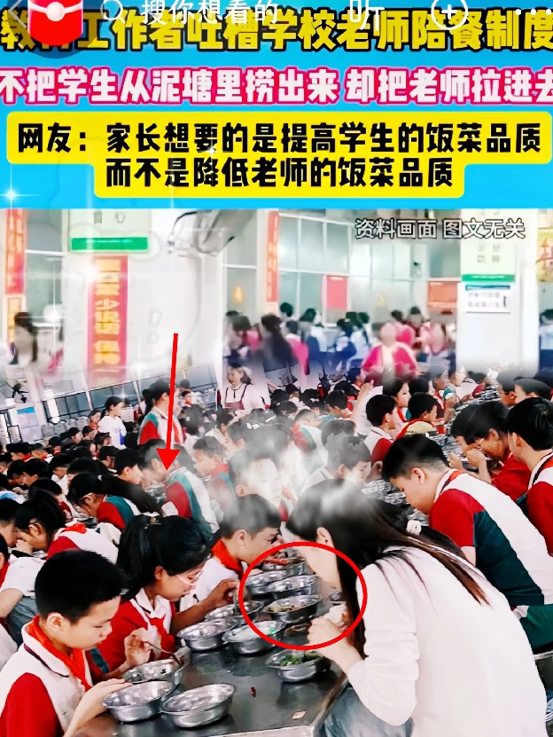“老师陪餐是垃圾制度”？这吐槽一出来，瞬间就引发轩然大波。有位女老师接连发出四问