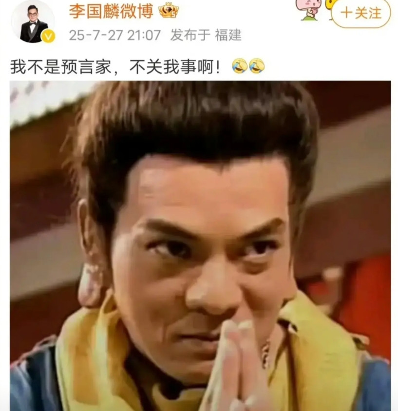 乐子大了。演员李国麟专门发文辟谣，说自己不是预言家，少林寺方丈被抓，跟自己没关