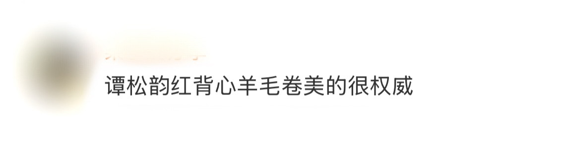 谭松韵红背心羊毛卷美的很权威谭松韵分享日常照，“一束光没经我同意就闯进来了，但