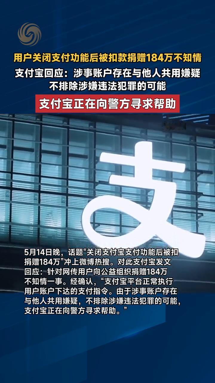 用户关闭支付功能后被扣款捐赠184万不知情。支付宝回应：涉事账户存在与他人共用嫌