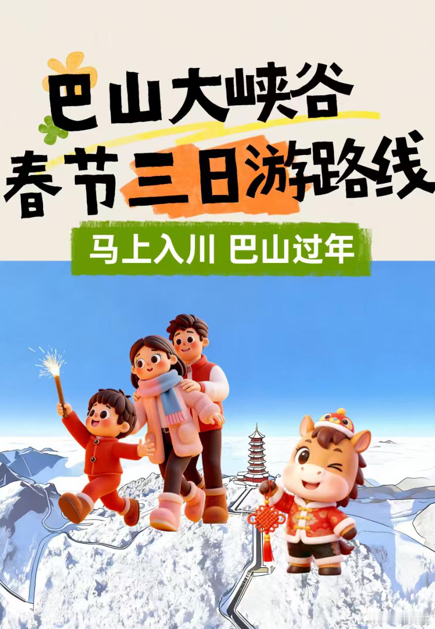 这个春节巴山大峡谷含金量百分百巴山大峡谷邀您来寻宝啦藏在峡谷里的新春惊喜，落在