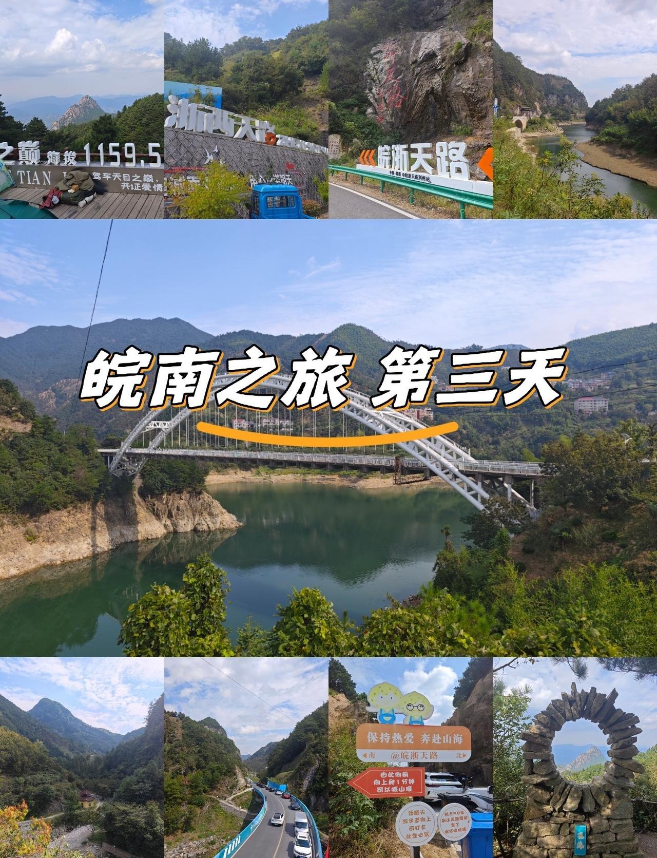 皖南之旅第三天：於潜服务区—浙西天路大峡谷村—华光潭大桥—皖浙天路地藏小九华—饭