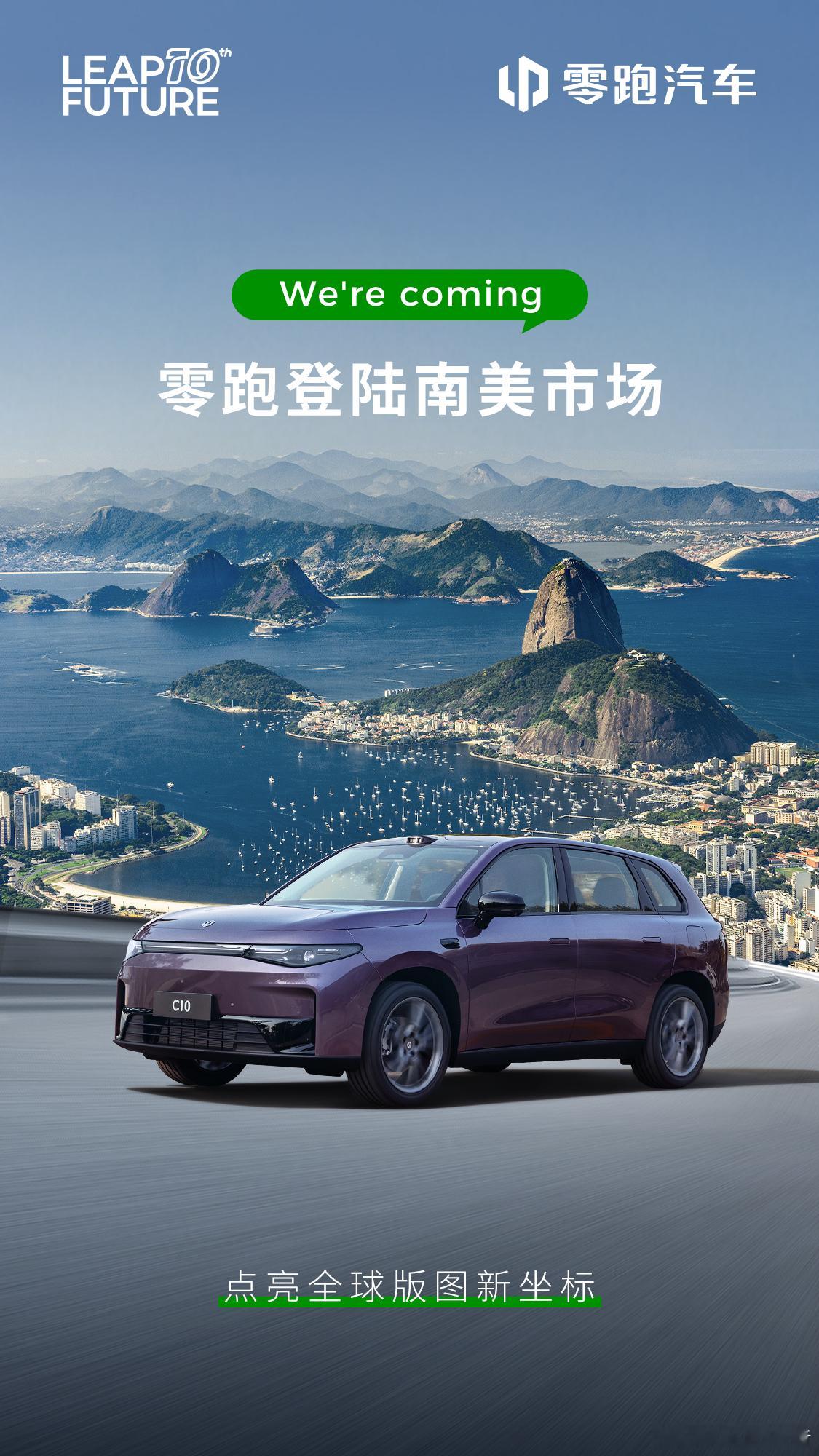 正式登陆南美市场！