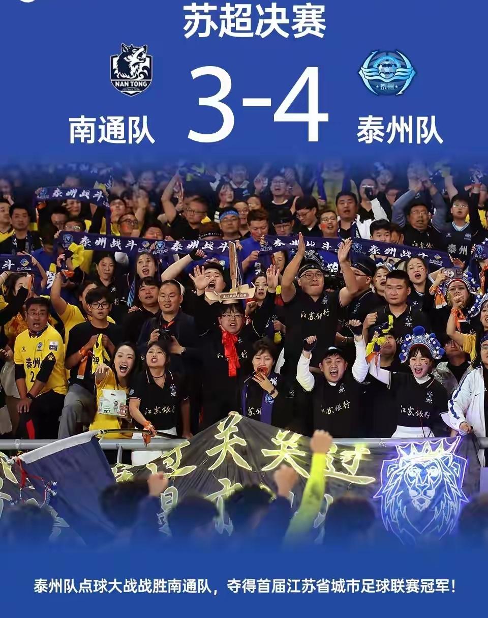 谁能想到，苏超最后的冠军居然是泰州队，那匹黑马终于实现了一黑到底。文武双全的