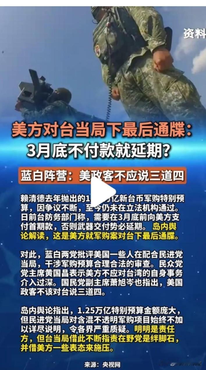 访华前美国政府企图收到111亿美元对台军售的“首付款”！为此对台发出最后