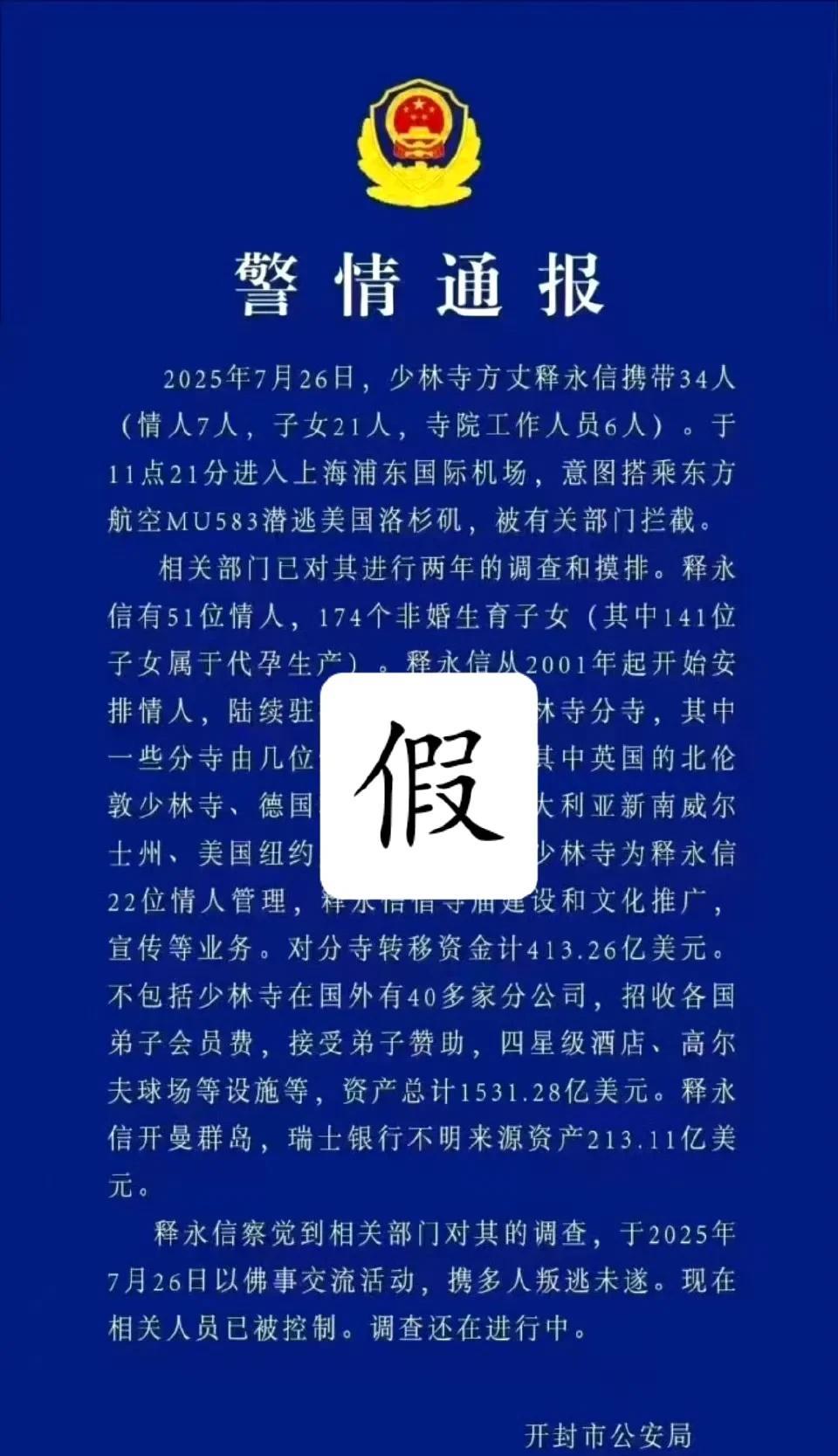 “少林寺方丈有51个情人，174个私生子，总资产1531.28亿美元，目前已经叛