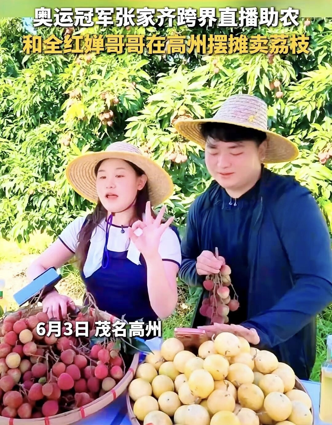 跳水姑娘做直播助农，用心试用才推荐不是追星脑热。张家齐退役后转做农产品，公开场次里会先下地——摘荔枝
