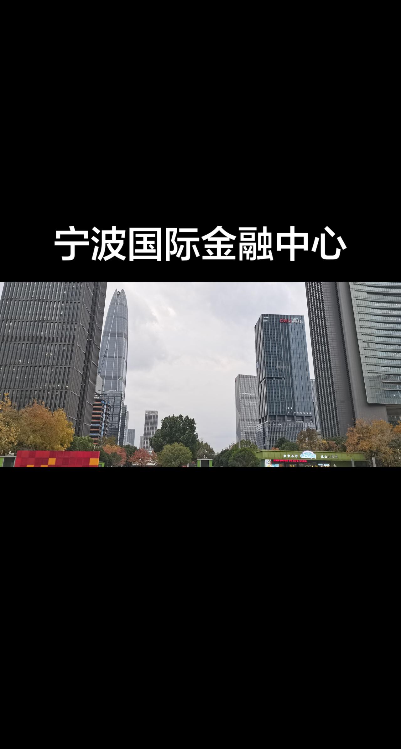 所有商业行为的终极是金融，类似于上海陆家嘴的三件套，宁波国际金融中心也有自己的三