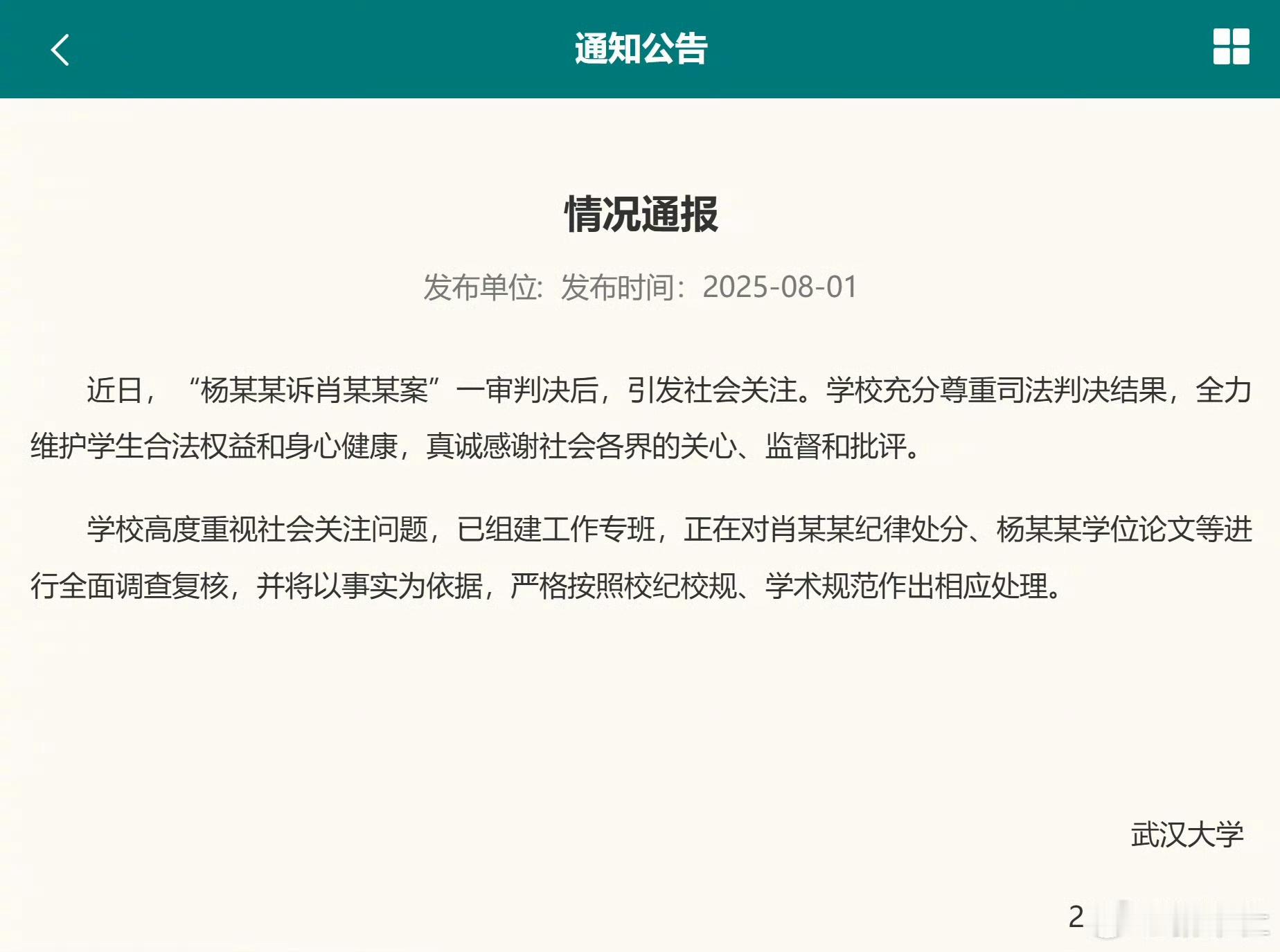 武汉大学距离武汉大学发布通报，称已经组建工作专班，要对肖某某纪律处分、杨某某学