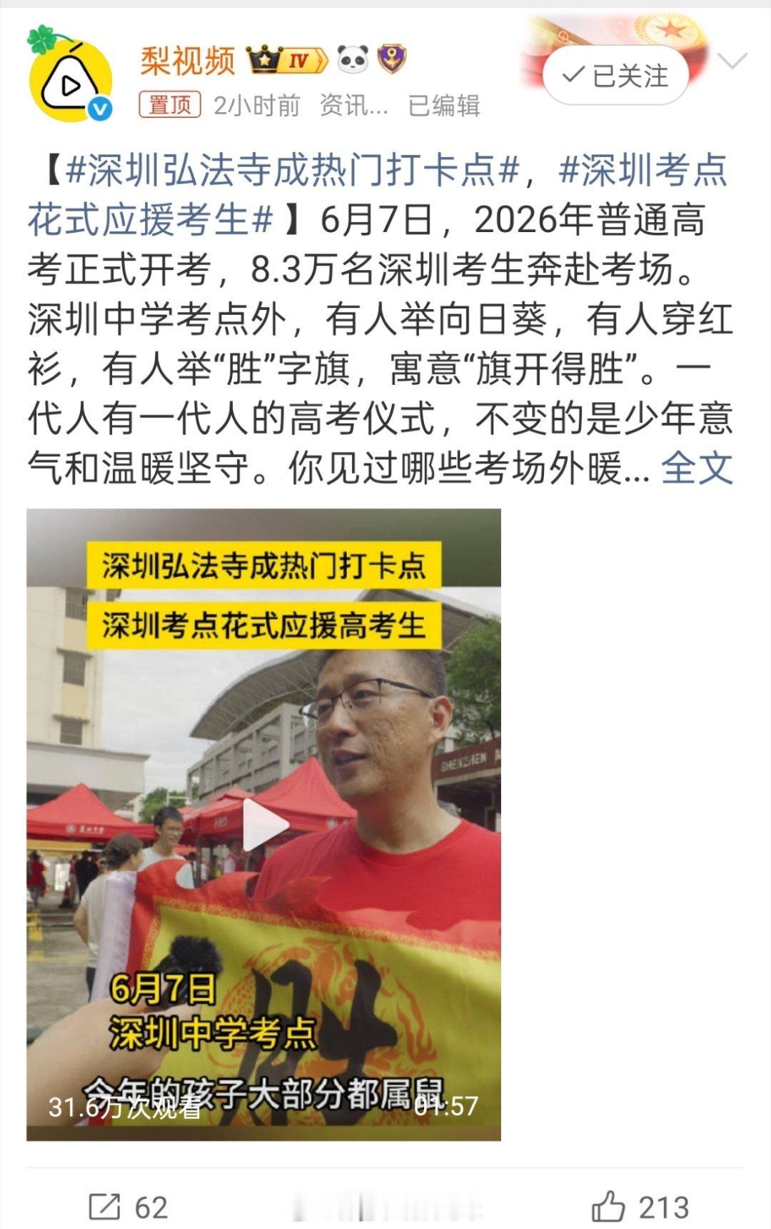 刷到深圳高考的新闻，弘法寺成了打卡点，考点外向日葵、红旗、胜字旗都齐了。不在现场