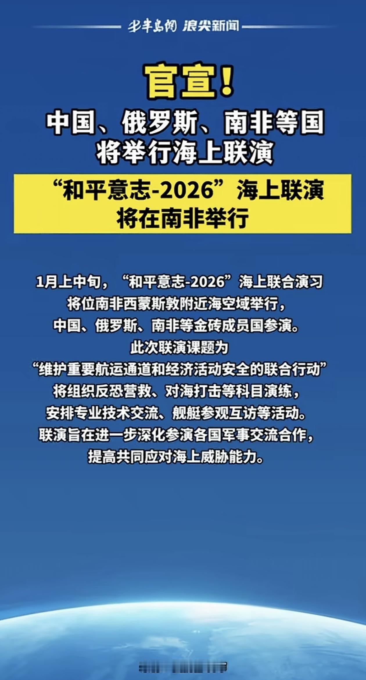 哪里有压迫，哪里就会有反抗！中、俄、南非等金砖国家“和平意志-2026”海上