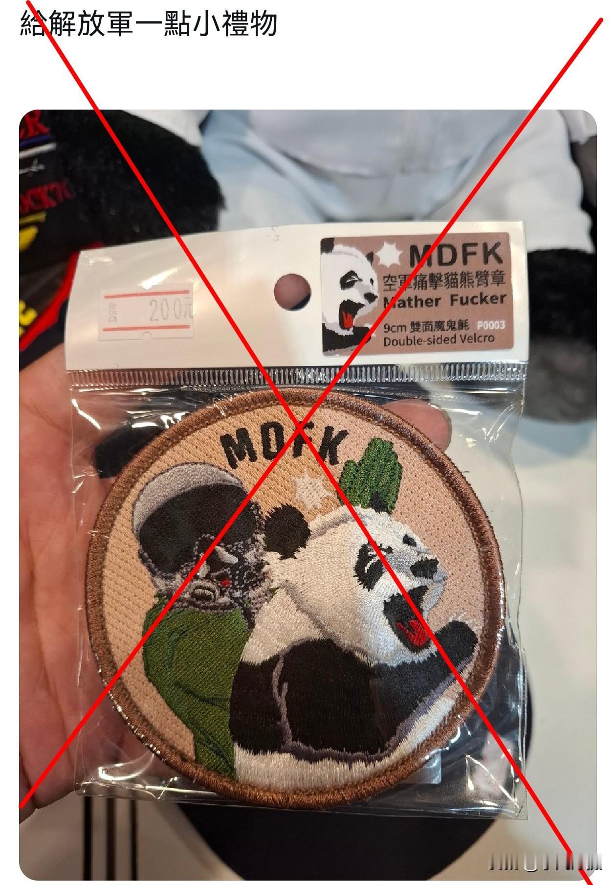 太尼玛搞笑了！🐸为了洗脑岛民还做了这么一个臂章！[捂脸哭]蛤蟆说：“送解放军一