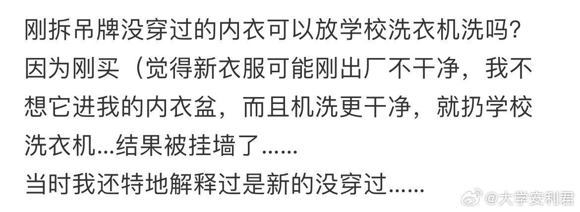 刚拆吊牌没穿过的内衣可以放学校洗衣机洗吗？​​​