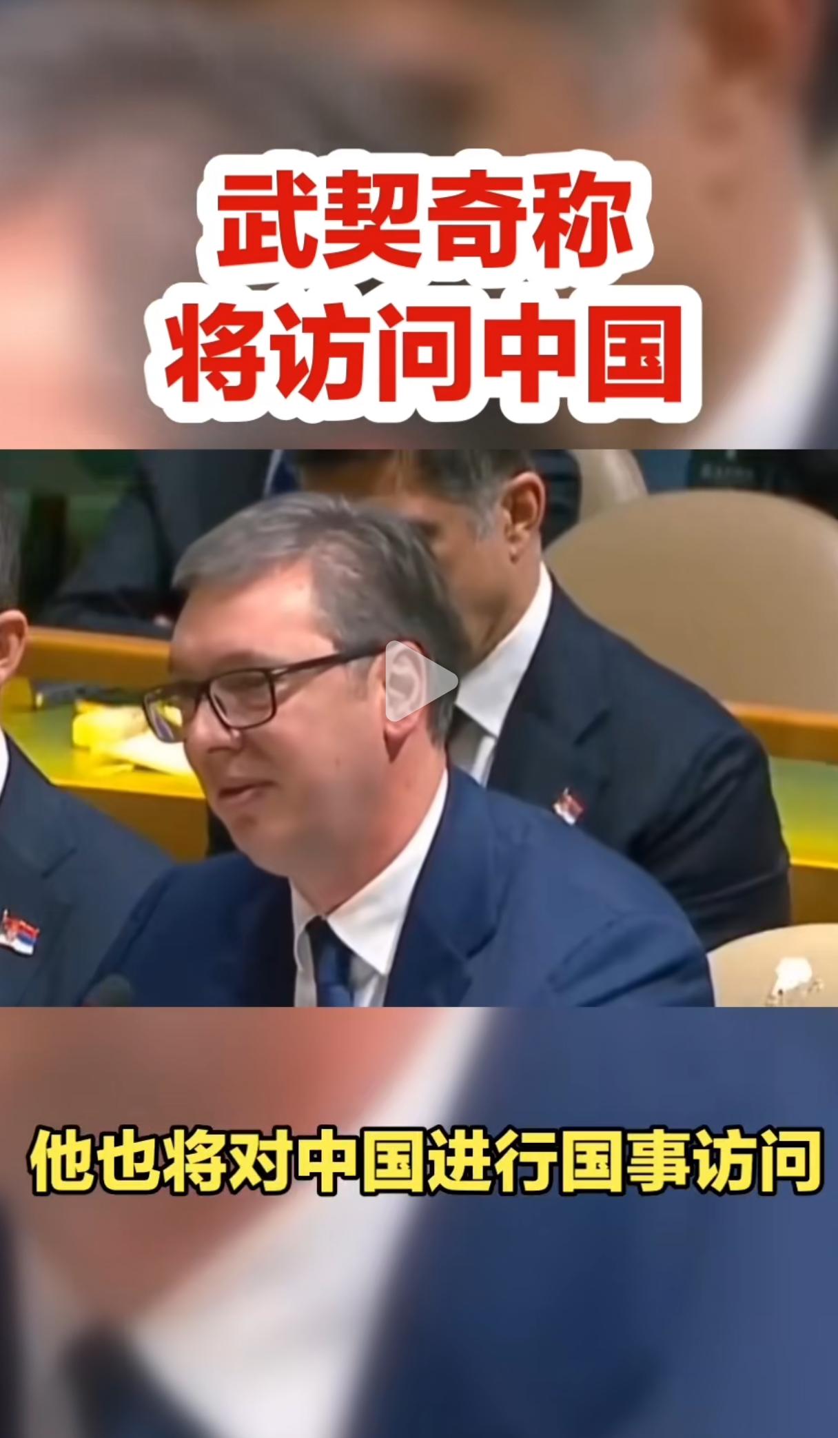 特朗普刚走，普京、巴基斯坦总理、武契奇排着队要来中国。5月19日至20日