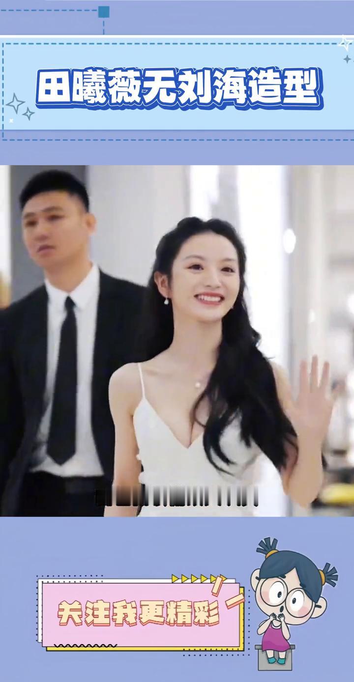 田曦薇无刘海造型。这个田曦薇才是诠释了什么叫可御可甜。田曦薇最新活动路透，身穿