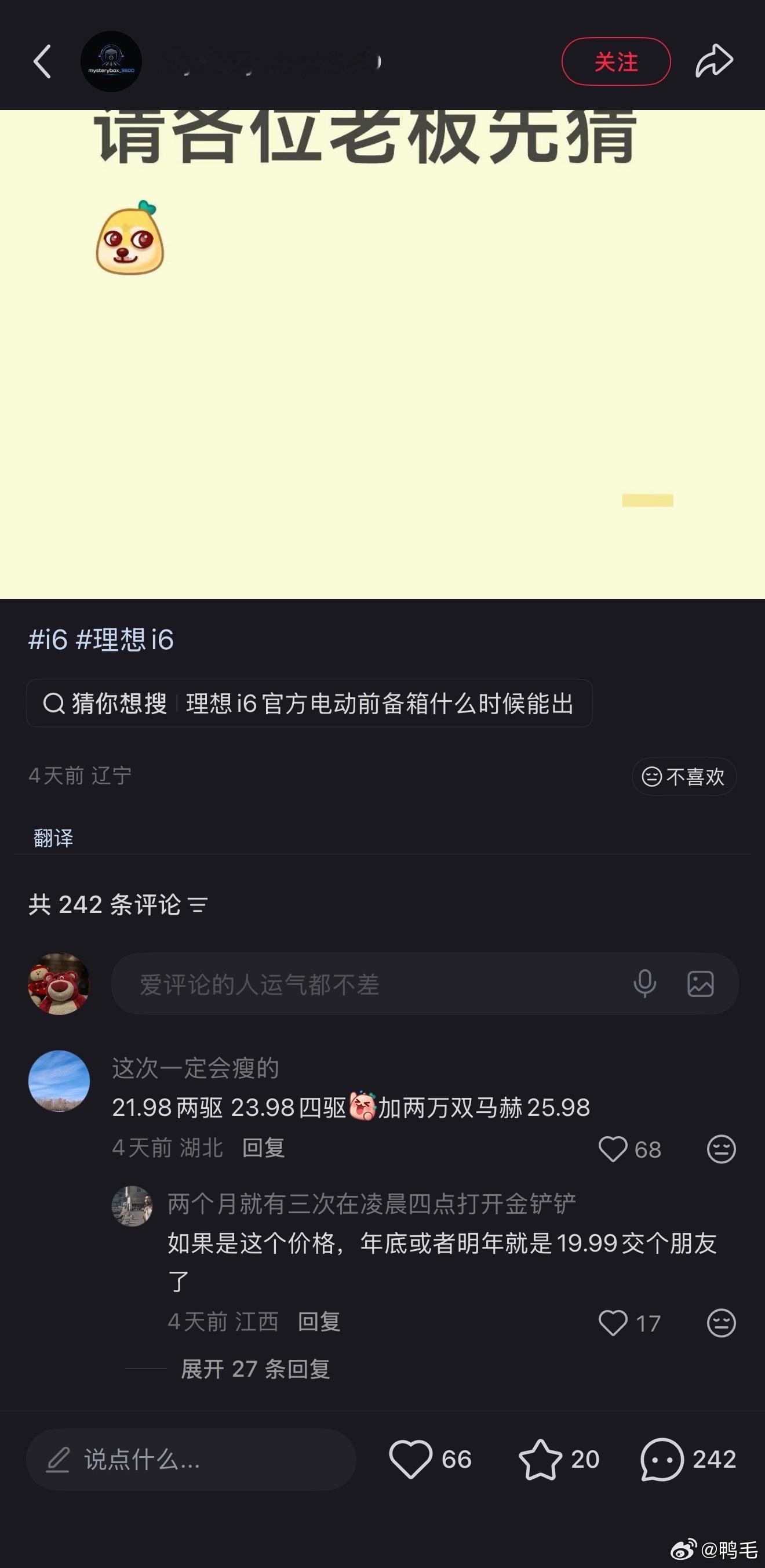 刚去观察了一眼，各位对新款理想i6的价格预期，实在是很“大胆”。这“后驱版21.