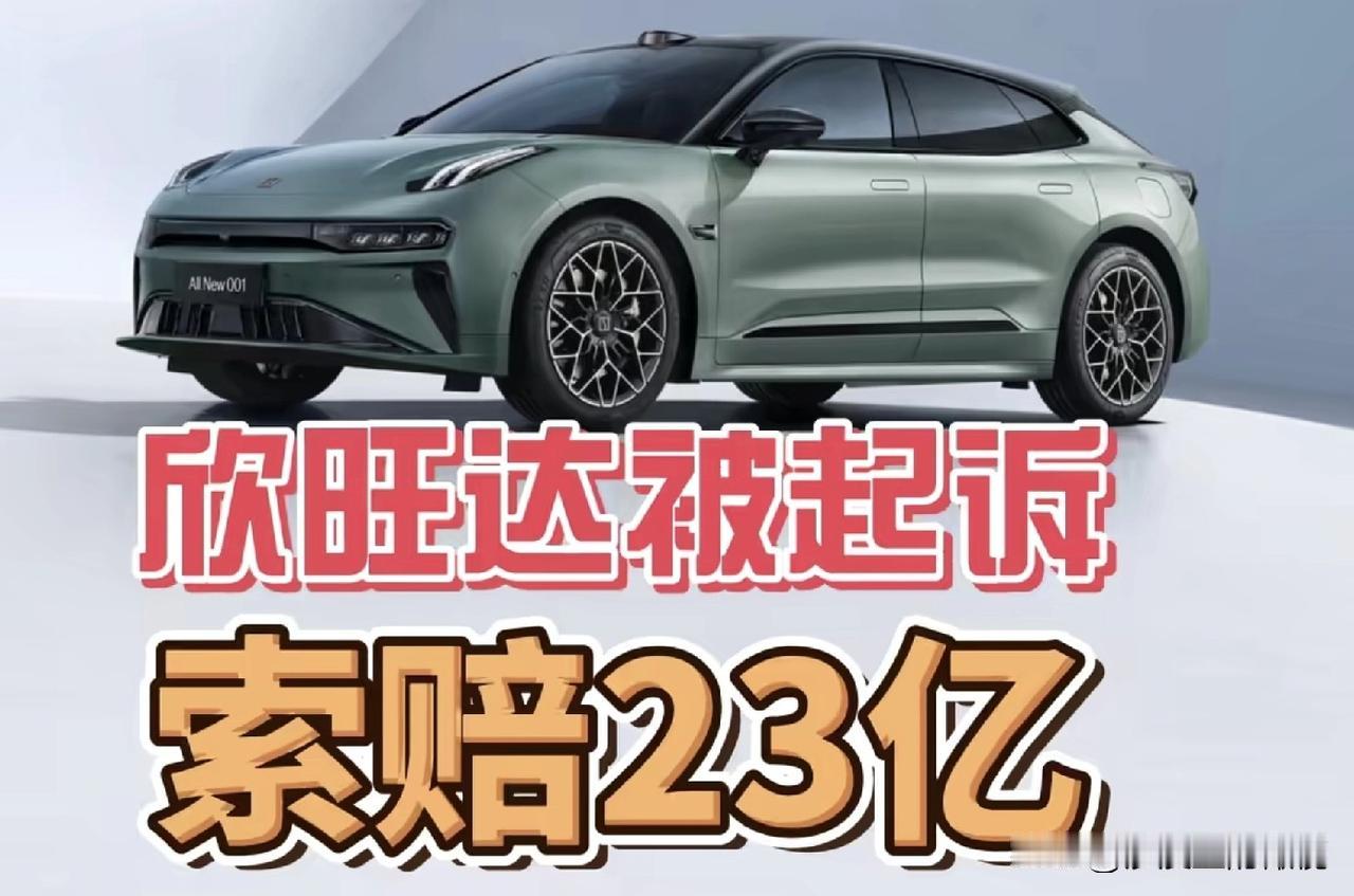 欣旺达被起诉，索赔23亿？欣旺达因为交付的电芯存在质量问题，被客户起诉了。事