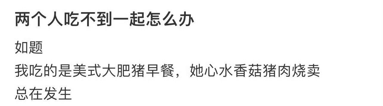两个人吃不到一起怎么办？