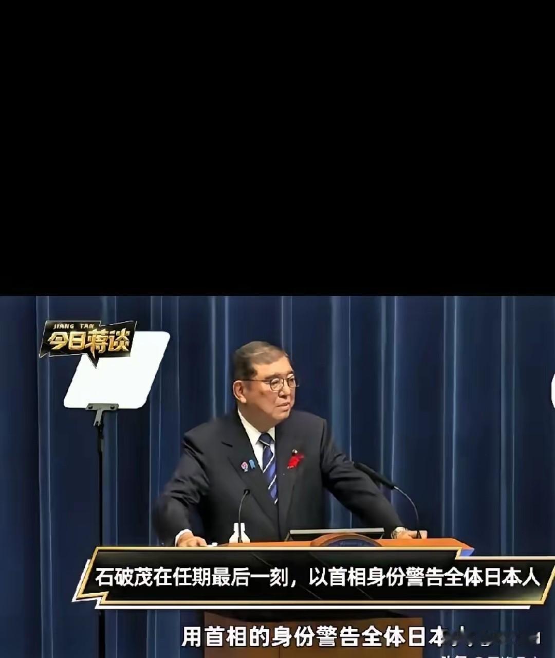 好在日本还有清醒的人！日本前首相石破茂警告！他强硬发声，日本不要再幻想和中国