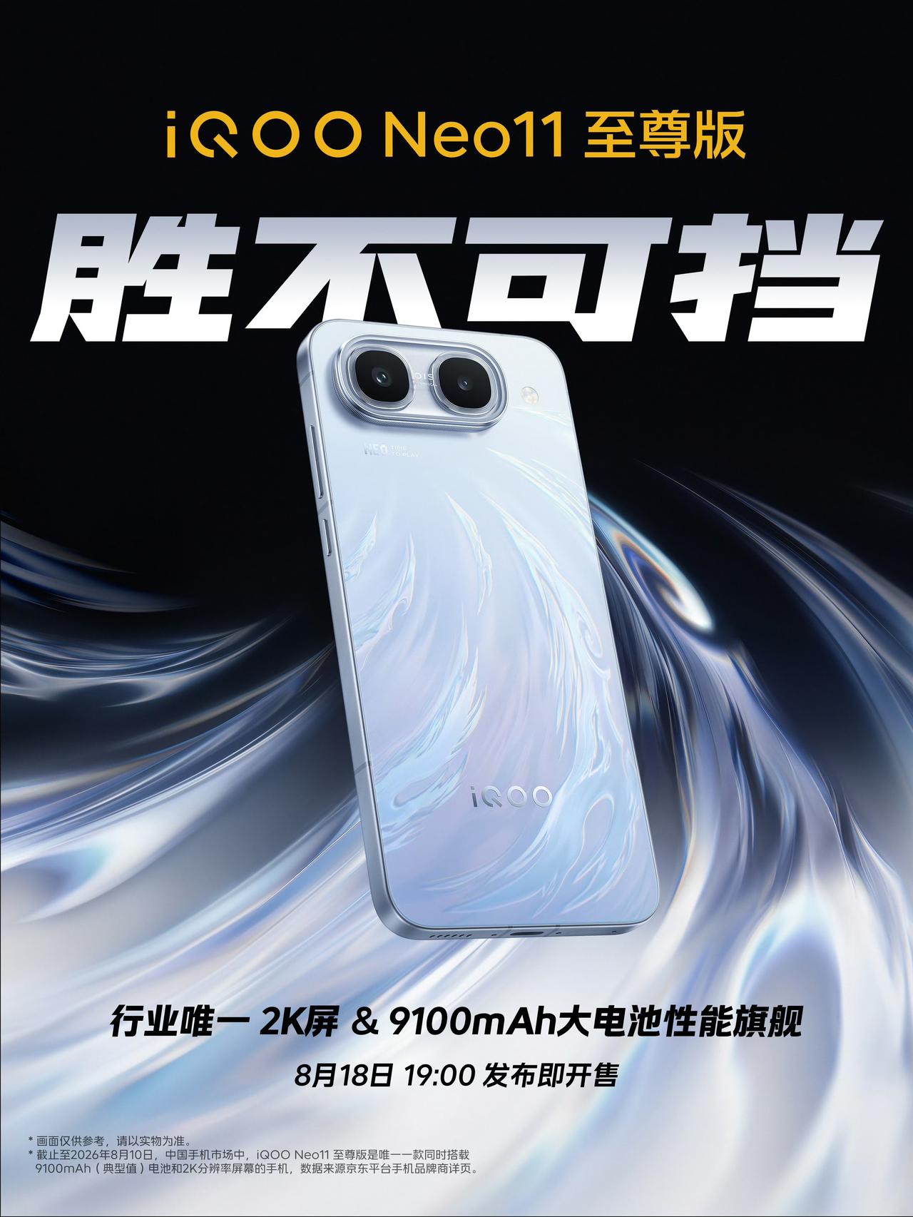 iQOONeo11至尊版、iQOOZ11S官宣，8月18日发布iQOO
