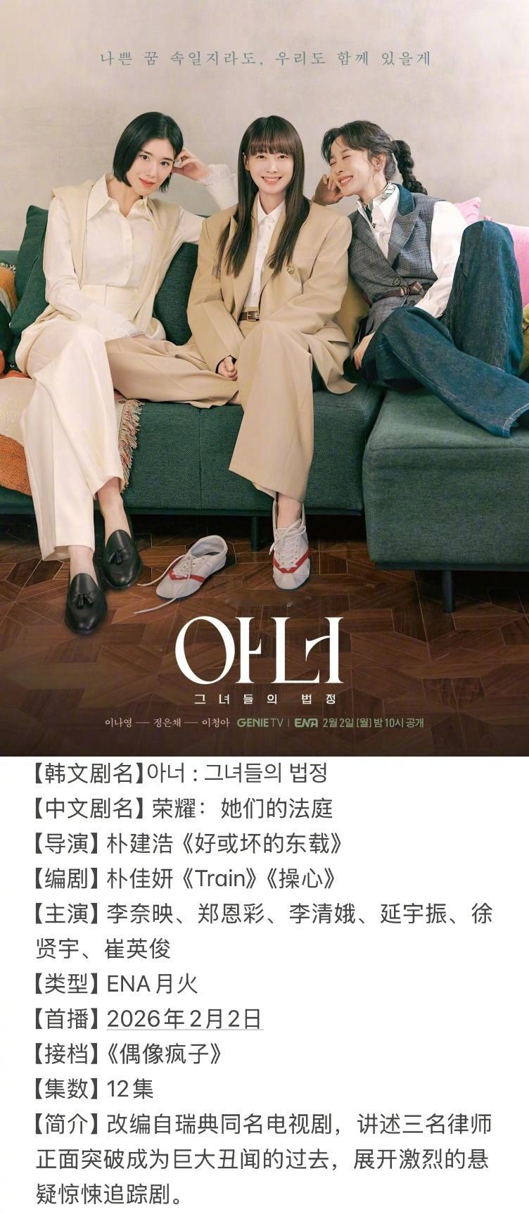 =====二月韩剧抢先知=====2/2ENA月火《荣耀：她们的法庭》2/4