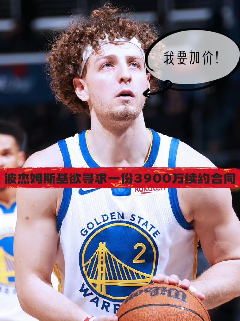 真敢喊！波杰姆斯基欲寻求一份千万续约合同！今日名记Tim透露，勇士小将波杰姆斯