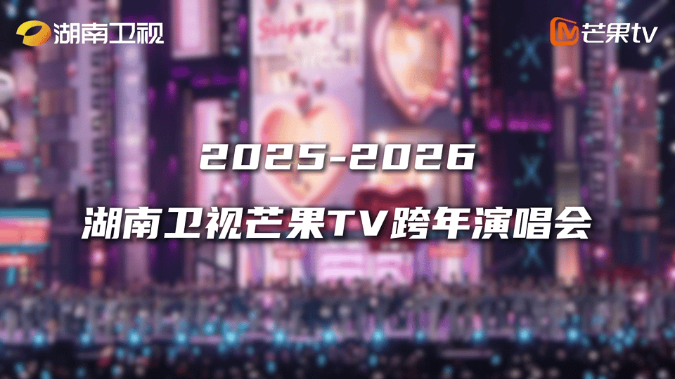 起猛了湖南跨年也能许愿了湖南卫视跨年演唱会湖南跨年竟然让观众提名想看的嘉宾，总