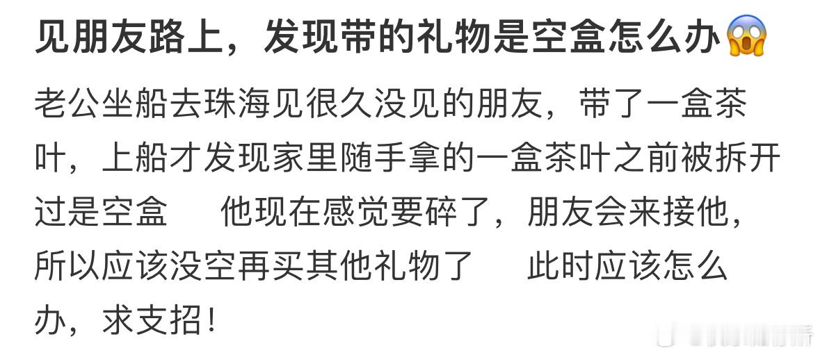 见朋友路上，发现带的礼物是空盒怎么办​​​