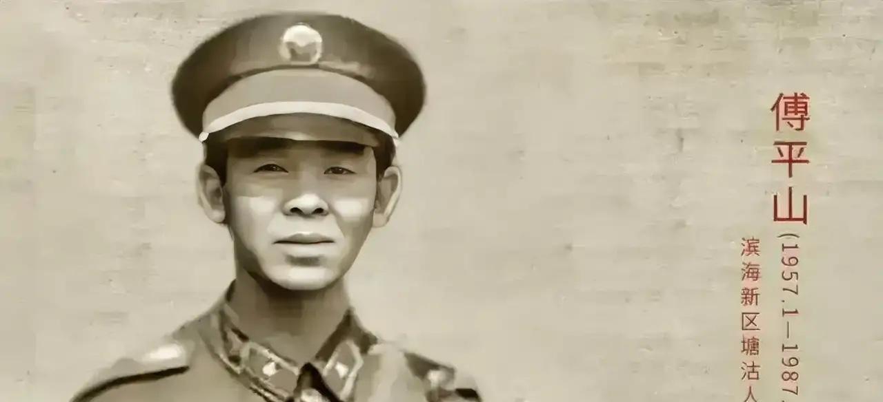 1987年，侦察参谋傅平山牺牲后，其遗体被越军浇在水泥基座中，部队首长指示：花1