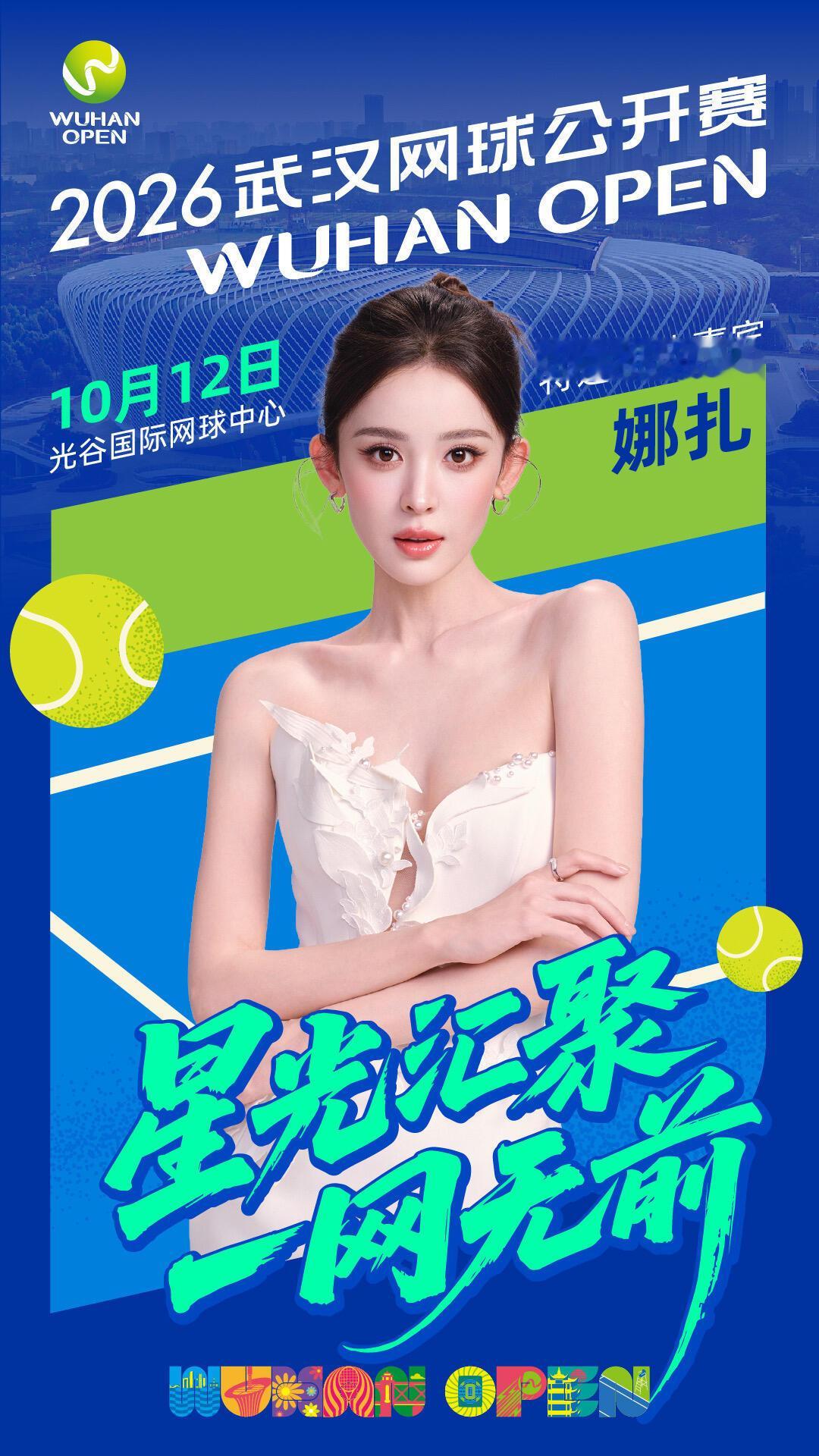 娜扎解锁2026武网特邀挑边嘉宾，10月12日和美娜一起感受网球的魅力🥎