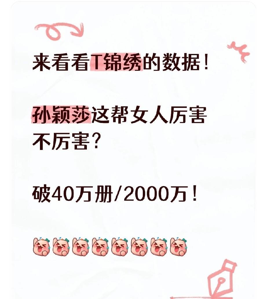 姐妹们来看看T锦绣的数据！孙颖莎这帮女人厉害不厉害？已