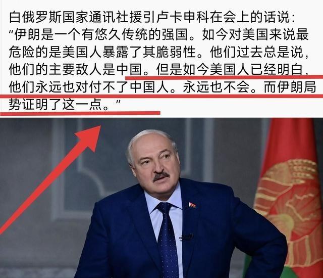 白俄罗斯总统卢卡申科表示：当美国一直认为中国是美国最大的敌人，但美伊之战后，美国