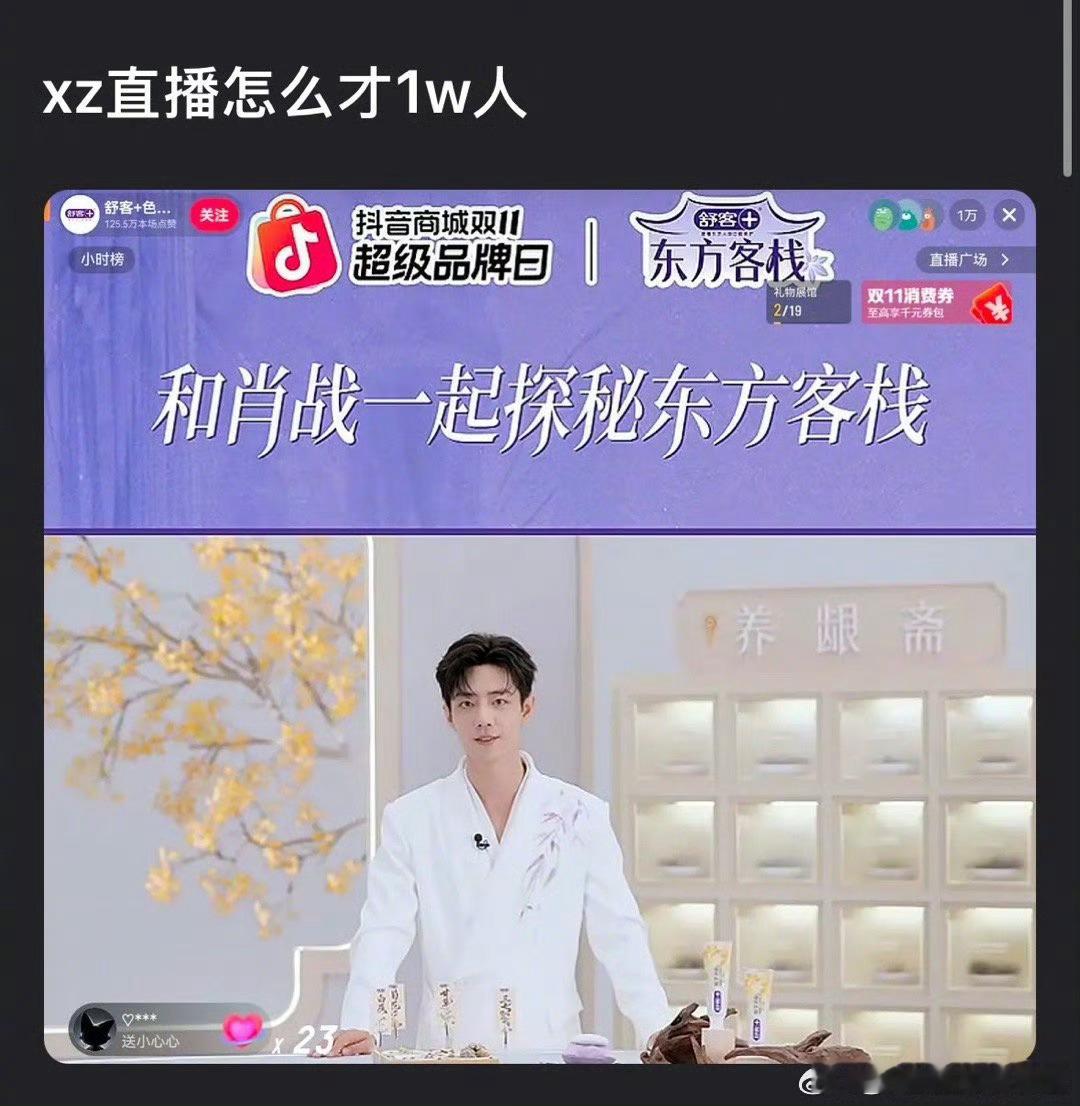 肖战品牌活动直播间怎么只有一万人​​​